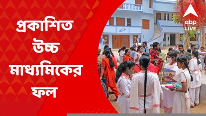 WB HS Results 2022: প্রকাশিত উচ্চ মাধ্যমিকের ফল, পাসের হার ৮৮.৪৪ শতাংশ
