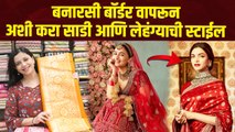 लग्नासाठी बनारसी बॉर्डरचा असा करा वापर | How to Style Banarasi Clothes in Different way