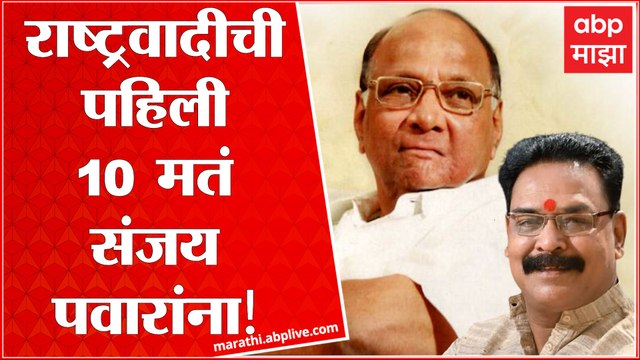 Rajya Sabha Elections 2022 : Sanjay Pawar यांना राष्ट्रवादीची पहिल्या पसंतीची 10 मतं ABP Majha