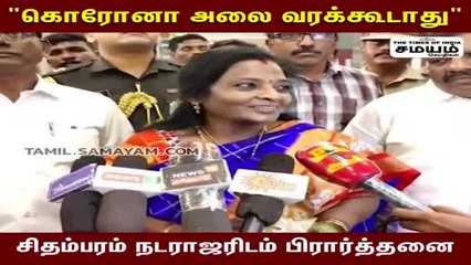 "கொரோனா அலை வரக்கூடாது" - தமிழிசை பிரார்த்தனை!