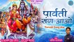 Latest Shiv Bhajan | पार्वती संग आओ | Parvati Sang Aao | इस शिव भजन का हर कोई हो गया है दीवाना