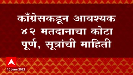 Télécharger la video: Rajya Sabha Elections : काँग्रेसकडून मतदानाचा कोटा पूर्ण, अजूनही 2 मतं शिल्लक ABP Majha