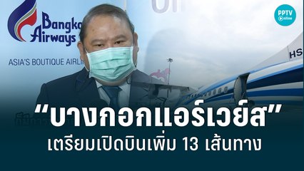 “บางกอกแอร์เวย์ส”เตรียมเปิดบินเพิ่ม 13 เส้นทาง| เที่ยงทันข่าว | 10 มิ.ย. 65