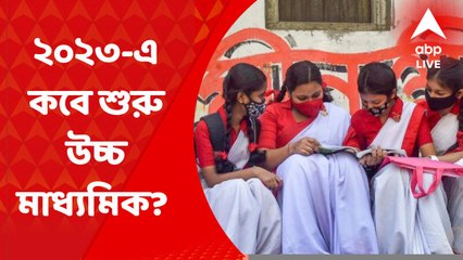 West Bengal HS 2023 : পূর্ণাঙ্গ সিলেবাসে ২০২৩-এ উচ্চ মাধ্যমিক, ১৪ মার্চ থেকে শুরু পরীক্ষা