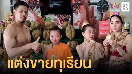 หนุ่มกล้ามล่ำสาวสวยแต่งชุดไทยขายทุเรียนเรียกลูกค้า | ข่าวเที่ยงอมรินทร์ | 10 มิ.ย.65