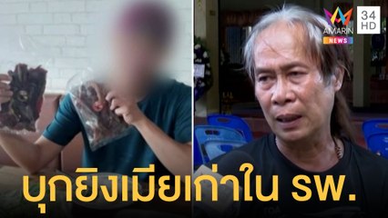 จ่าปืนโหดจูงมือลูกยิงเมียเก่าดับคาโรงพยาบาล | ข่าวเที่ยงอมรินทร์ | 10 มิ.ย.65