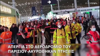 Παρίσι: Απεργία στο αεροδρόμιο-Ακυρώθηκαν πτήσεις