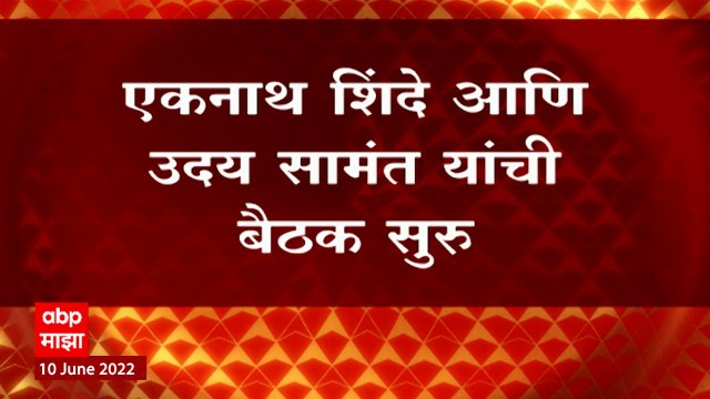 Rajya Sabha Elections : Eknath Shinde आणि Uday Samant यांच्यात Hotel Trident येथे बैठक ABP Majha
