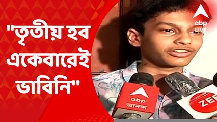 WB HS Results Toppers: "তৃতীয় হব একেবারেই ভাবিনি'' প্রতিক্রিয়া কলকাতার রহিনের