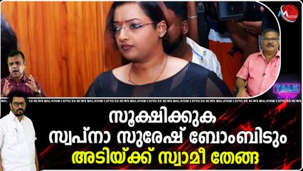 സൂക്ഷിക്കുക സ്വപ്‌നാ സുരേഷ് ബോംബിടും