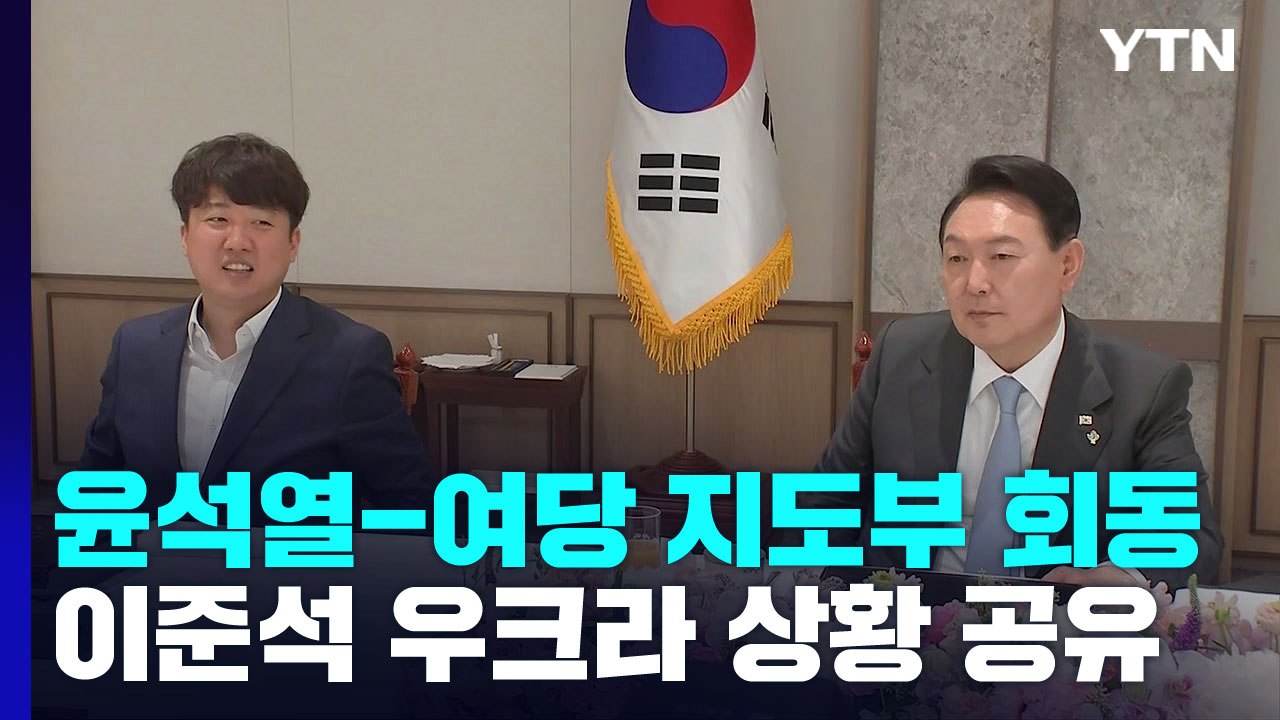尹 대통령-與 지도부 회동...'친윤' 모임에 계파 논쟁 점화 / YTN