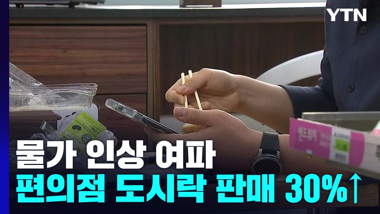 "식당 말고 편의점으로"...물가 인상에 달라진 직장인 점심 풍경 / YTN
