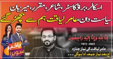 Aamir Liaquat’s funeral prayers to be offered today