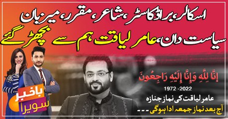 Aamir Liaquat’s funeral prayers to be offered today