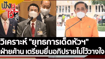 วิเคราะห์ "ยุทธการเด็ดหัวฯ" ฝ่ายค้าน เตรียมยื่นอภิปรายไม่ไว้วางใจ| ฟังหูไว้หู (9 มิ.ย. 65)