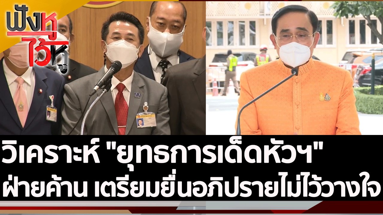 วิเคราะห์ "ยุทธการเด็ดหัวฯ" ฝ่ายค้าน เตรียมยื่น...