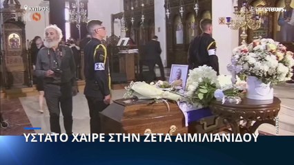 Κύπρος: Ύστατο χαίρε στη Ζέτα Αιμιλιανίδου