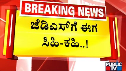 ಜೆಡಿಎಸ್‍ಗೆ ಕಹಿಯಾದ `ಅಡ್ಡ ಮತದಾನ' | Rajya Sabha Election 2022 | JDS