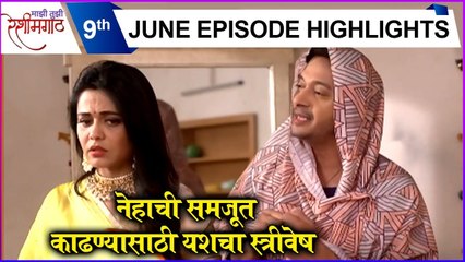 Mazi Tuzi Reshimgath | 9th June Episode Highlights | नेहाची समजूत काढण्यासाठी यशचा स्त्रीवेष | Zee Marathi