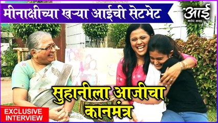 Aai Mayech Kavach | मीनाक्षीच्या खऱ्या आईची सेटभेट,सुहानीला आजीचा कानमंत्र | Colors Marathi | Exclusive