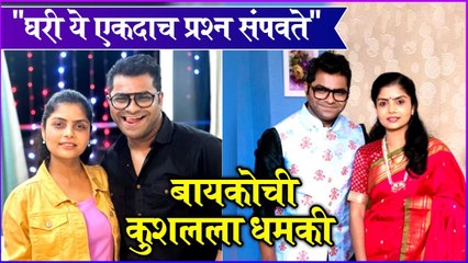 Kushal Badrike | "घरी ये एकदाच प्रश्न संपवते",बायकोची कुशलला धमकी