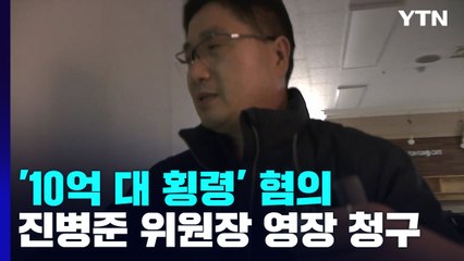 검찰, '조합비 횡령' 진병준 건설산업노조위원장 구속영장 청구...다음주 구속 여부 결정 / YTN