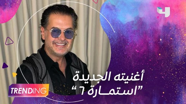 إستمارة 6 هو عنوان أغنية الفنان راغب علامة الجديدة ويكشف عن تفاصيلها في لقاء خاص لــ #MBCTrending