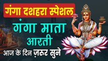 श्री गंगा माता की आरती | Shree Ganga Mata Ki Aarti | माता की आरती सुनने से सारे पाप धुल जाते है |