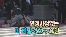 [세상만사] 여성 인권 운동가를 내동댕이친 美 비밀경호국 요원 / YTN