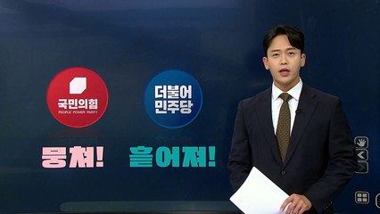 [뉴스큐] 뭉치는 국민의힘 흩어지는 민주당...'민들레' 등 의원 모임 / YTN