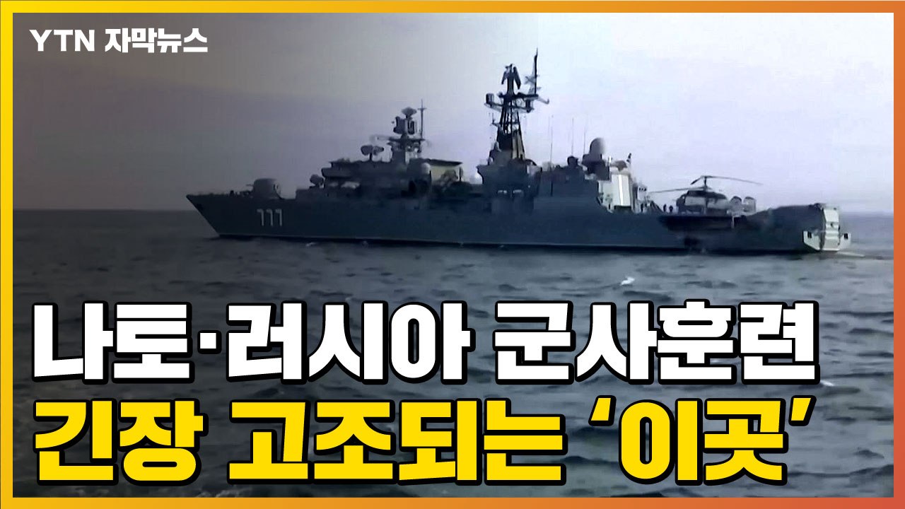 [자막뉴스] 나토 이어 러시아도 '이곳'에서 군사훈련...긴장 고조 / YTN