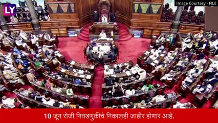 Rajya Sabha Polls 2022:राज्यसभा निवडणुकीची तारीख, वेळ आणि उमेदवार, जाणून घ्या