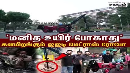 மனித கழிவுகளை அகற்ற ரோபோ ரெடி; ஐ ஐ டி மெட்ராஸ் அசத்தல்!