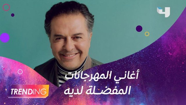 هل يسمع راغب علامة أغاني المهرجانات؟ وما رأيه في قرارات نقيب الموسيقيين هاني شاكر؟