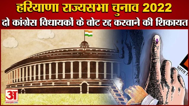 Haryana Rajya Sabha Election 2022 Voting|दो कांग्रेस विधायकों के वोट रद्द करवाने की शिकायत