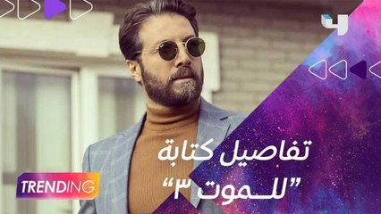 محمد الأحمد يكشف لـ #MBCTrending هل يوجد لقصة "للموت" نهاية أخرى في جزء ثالث؟