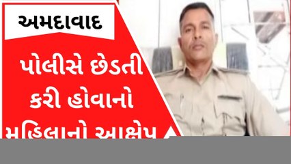 અમદાવાદઃ પોલીસે જાહેરમાં એક્ટિવા ઊભી રાખી છેડતી કરી હોવાનો યુવતીનો આક્ષેપ