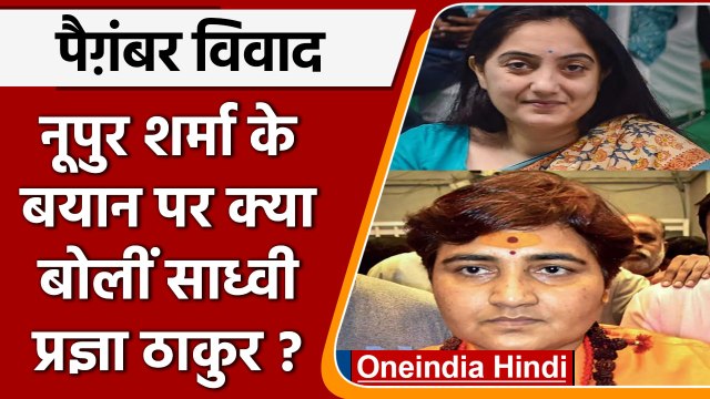 Sadhvi Pragya Singh Thakur | Nupur Sharma | Paigambar Mohammad Vivad | वनइंडिया हिंदी | *Politics