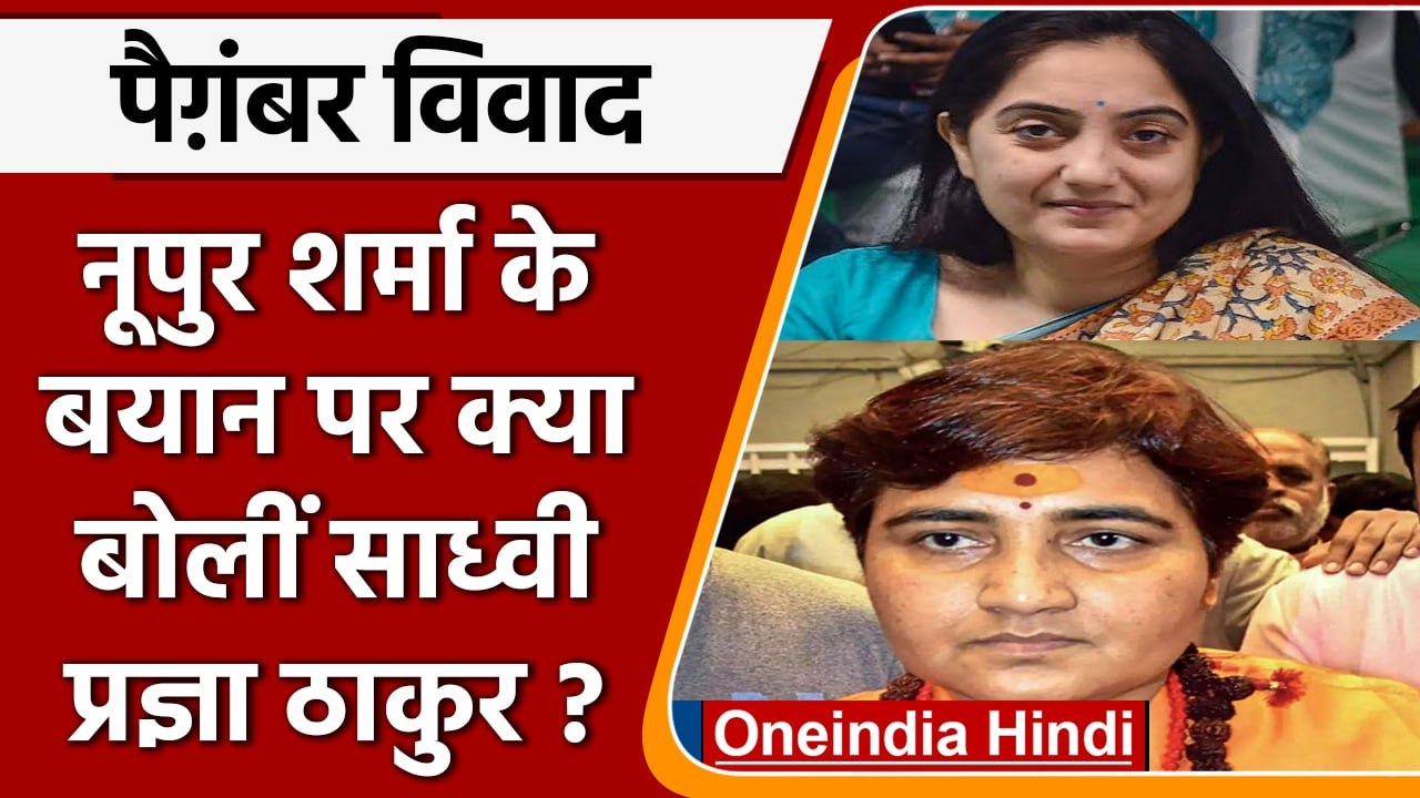 Sadhvi Pragya Singh Thakur | Nupur Sharma | Paigambar Mohammad Vivad | वनइंडिया हिंदी | *Politics