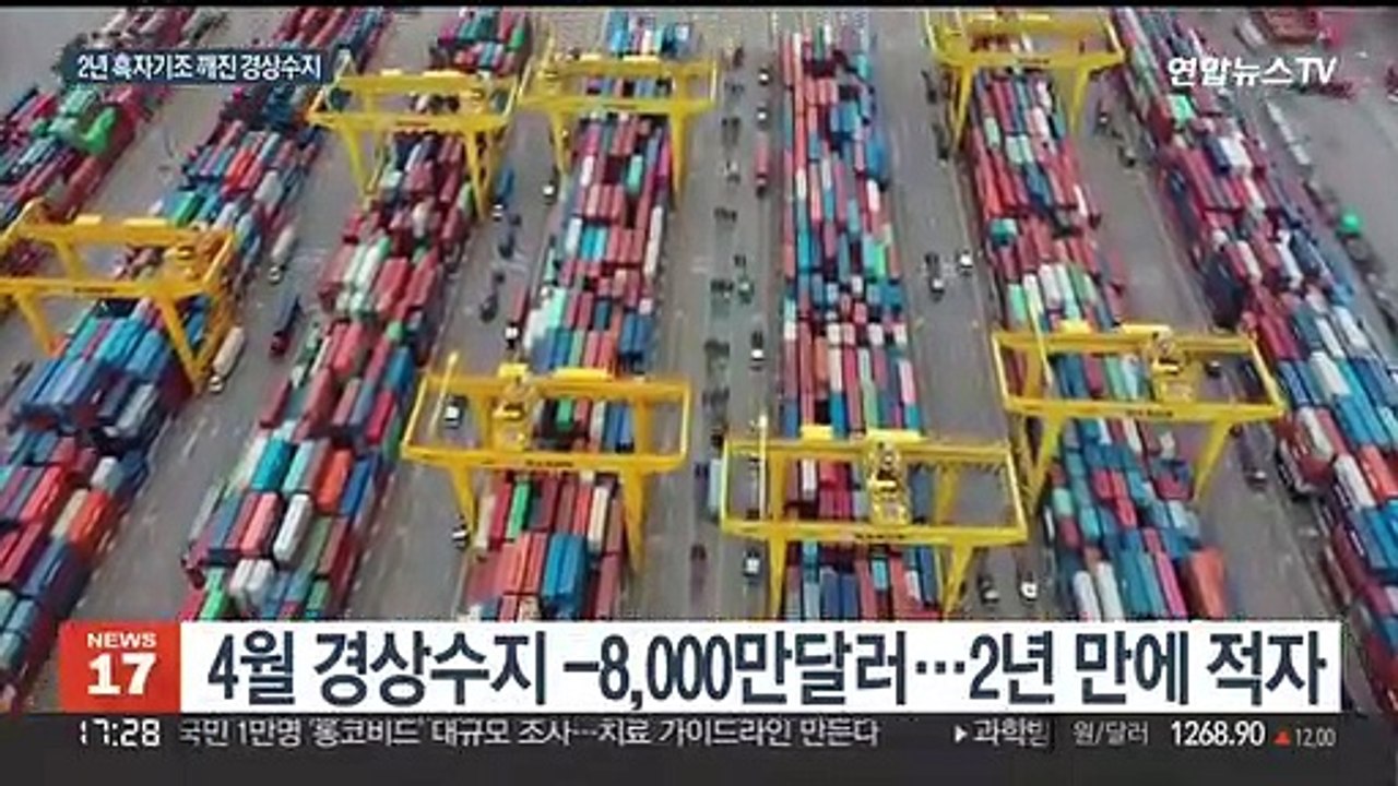 수출 잘했는데도…4월 경상수지 2년 만에 적자