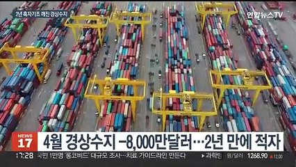 수출 잘했는데도…4월 경상수지 2년 만에 적자