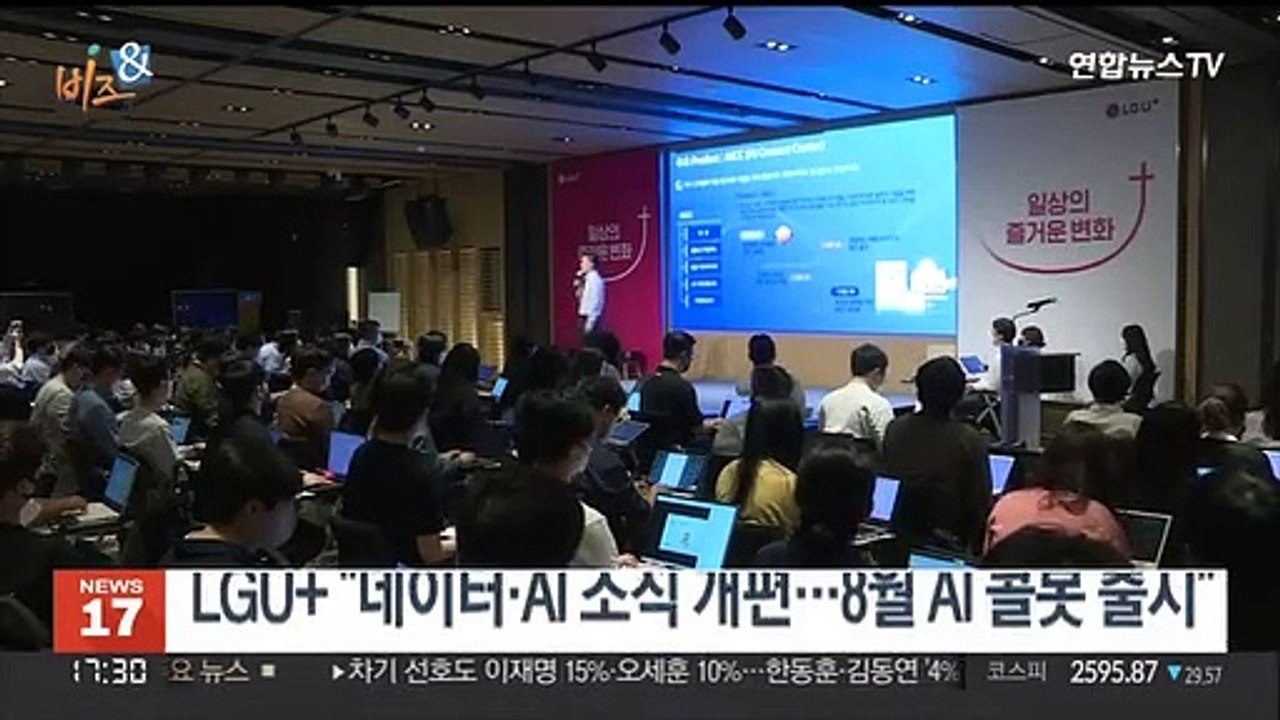 [비즈&] LGU+ "데이터·AI 조직 개편…8월 AI 콜봇 출시" 外