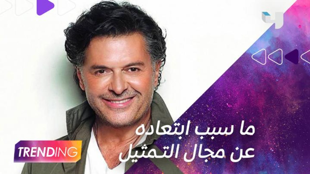 لماذا لم يخوض راغب علامة تجربة التمثيل.. ومن يتابع من نجوم الوطن العربي؟