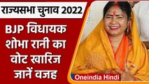 Rajya Sabha Election 2022: BJP MLA Shobha Rani का वोट खारिज, जानें वजह | वनइंडिया हिंदी | *Politics