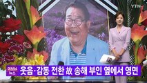 [YTN 실시간뉴스] 웃음·감동 전한 故 송해 부인 옆에서 영면  / YTN