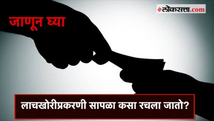 लाच स्वीकारताना रंगेहाथ पकडले म्हणजे नेमकं काय?