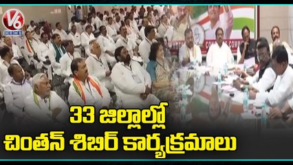 Congress Leaders To Conduct District level Chintan Shivir Program _ V6 News