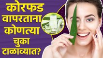 कोरफड वापरताना करू नका या चुका | How To Apply Aloe Vera on Skin | Benefits Of Aloe Vera