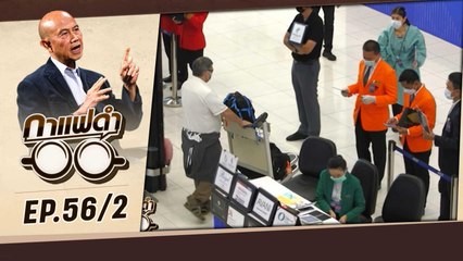 ความท้าทายครั้งใหม่ของภาคอุตสาหกรรม (ตอนที่ 1) | กาแฟดำ EP56 (2/3) | สุทธิชัย หยุ่น