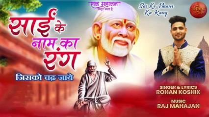 Sai Ke Naam Ka Rang। साईं के नाम का रंग। Rohan Koshik | इस मधुर साईं भजन को सुनकर खुश हो जाओगे
